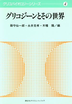 グリコジーンとその世界 グリコバイオロジーシリーズ4