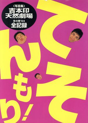 てんそもり！ 写真集 吉本印天然劇場 冬の巻'94全記録 中古本・書籍 ...