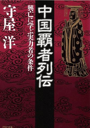 中国覇者列伝 興亡に学ぶ実力者の条件 PHP文庫