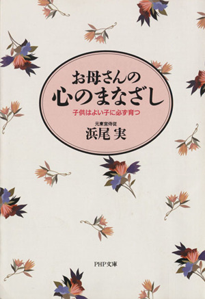 お母さんの心のまなざし 子供はよい子に必ず育つ PHP文庫