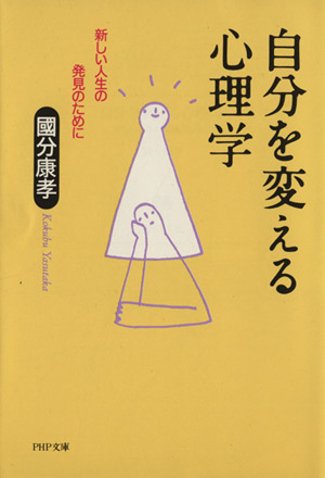 自分を変える心理学 新しい人生の発見のために PHP文庫