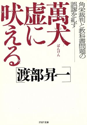 萬犬虚に吠える 角栄裁判と教科書問題の誤謬を糺す PHP文庫