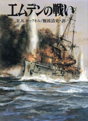 エムデンの戦い ソノラマ文庫 新戦史シリーズ60