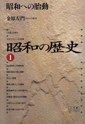 昭和の歴史(1) 昭和への胎動 小学館ライブラリー1021