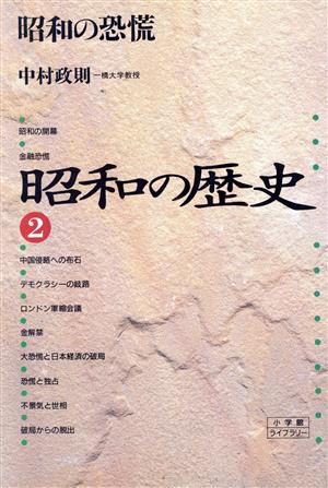 昭和の歴史(2)昭和の恐慌小学館ライブラリー1022