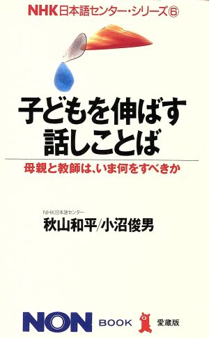 子どもを伸ばす話しことば 母親と教師は、いま何をすべきか ノン・ブックNHK日本語センター・シリーズ6