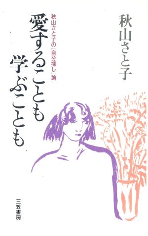 愛することも学ぶことも 秋山さと子の「自分探し」論