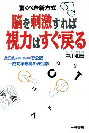 脳を刺激すれば視力はすぐ戻る 驚くべき新方式