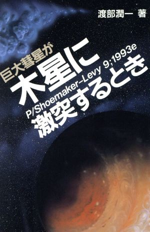 巨大彗星が木星に激突するとき