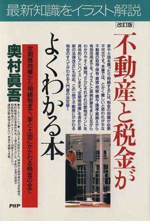 不動産と税金がよくわかる本 定期借地権から相続税まで、家と土地にかかわる税金の全て PHPビジネス選書