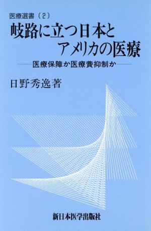 岐路に立つ日本とアメリカの医療 医療保障か医療費抑制か 医療選書2