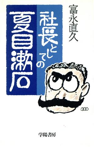 社長としての夏目漱石