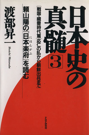 応仁の乱から朝鮮出兵まで(3)頼山陽の『日本楽府』を読む-戦国・織豊時代篇日本史の真髄頼山陽の『日本楽府』を読む3 戦国・織豊時代篇