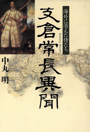 支倉常長異聞 海外に消えた侍たち