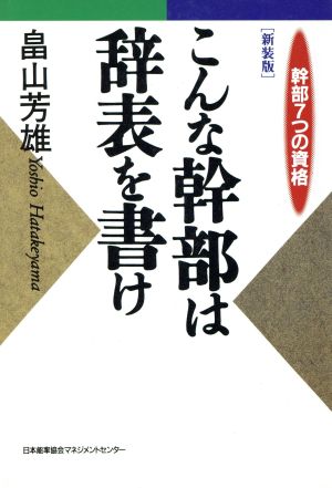 こんな幹部は辞表を書け 幹部7つの資格