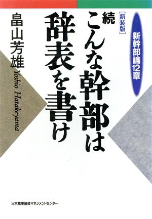 続 こんな幹部は辞表を書け 新幹部論12章