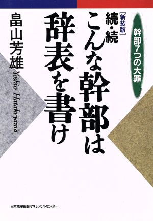 続・続 こんな幹部は辞表を書け 幹部7つの大罪