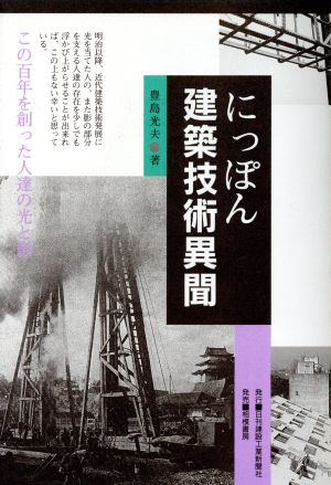 にっぽん建築技術異聞 この百年を創った人達の光と影