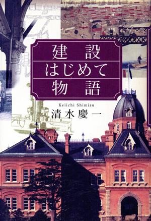 建設はじめて物語