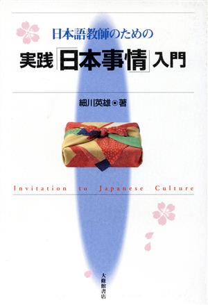 日本語教師のための実践「日本事情」入門