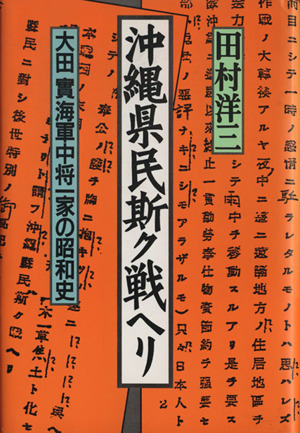 沖縄県民斯ク戦ヘリ大田実海軍中将一家の昭和史