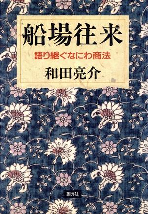 船場往来語り継ぐなにわ商法