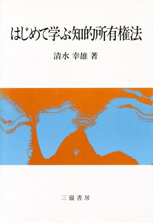 はじめて学ぶ知的所有権法