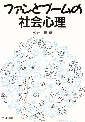 ファンとブームの社会心理