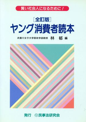 ヤング消費者読本 賢い社会人になるために！