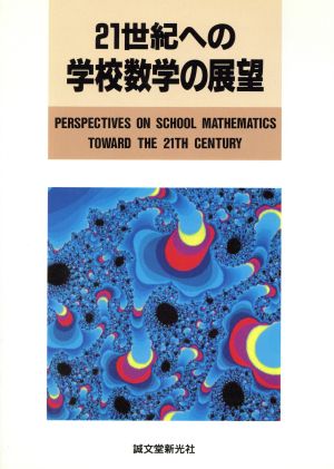 21世紀への学校数学の展望