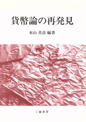 貨幣論の再発見