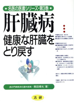 肝臓病 健康な肝臓をとり戻す 名医の医書シリーズ第3巻