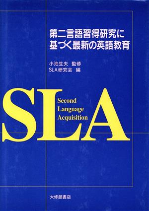 第二言語習得研究に基づく最新の英語教育