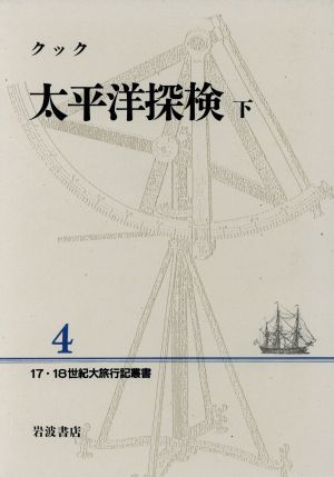 太平洋探検(下)17・18世紀大旅行記叢書4