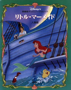 リトル・マーメイド人魚姫愛蔵版ディズニー・クラシック4