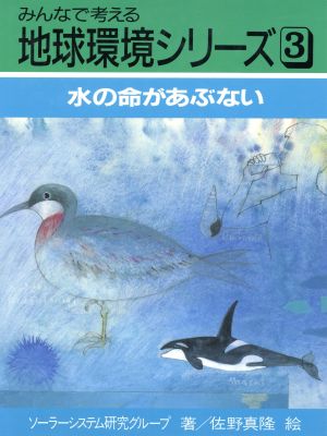 水の命があぶない みんなで考える地球環境シリーズ3