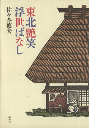 東北艶笑浮世ばなし