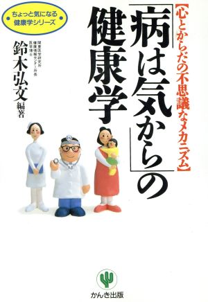 「病は気から」の健康学 心とからだの不思議なメカニズム ちょっと気になる健康学シリーズ