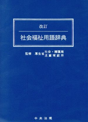 社会福祉用語辞典