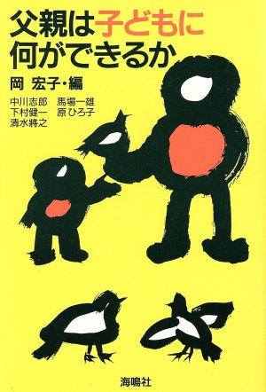 父親は子どもに何ができるか