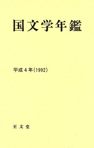 国文学年鑑(平成4年)