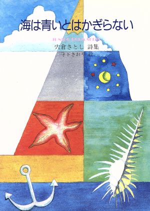 海は青いとはかぎらない 宍倉さとし詩集 ジュニアポエム双書97