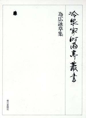 為広詠草集 冷泉家時雨亭叢書第11巻