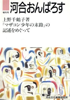 河合おんぱろす 増刊号 上野千鶴子著『マザコン少年の末路』の記述をめぐって