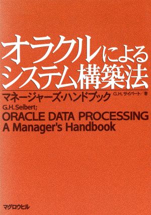 オラクルによるシステム構築法マネージャーズ・ハンドブック