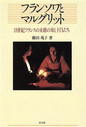 フランソワとマルグリット 18世紀フランスの未婚の母と子どもたち