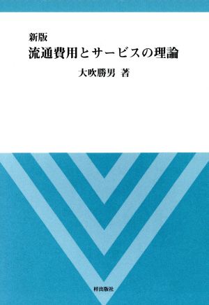 新版 流通費用とサービスの理論