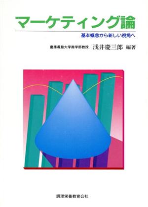 マーケティング論 基本概念から新しい視角へ