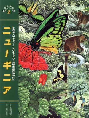 ニューギニア 世界最大のチョウ・トリバネアゲハと熱帯雨林の動物たち熱帯探険図鑑2