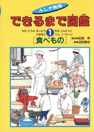 食べもの できるまで図鑑ふしぎ発見1